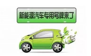 秦皇島新能源車迎來里程碑 4月16日起全面啟用專用號(hào)牌